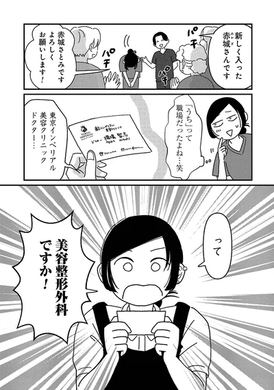 美容整形外科ですか！