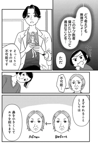 『女の人生に整形って必要ですか？～美容整形の裏側がカオスだった話～』より