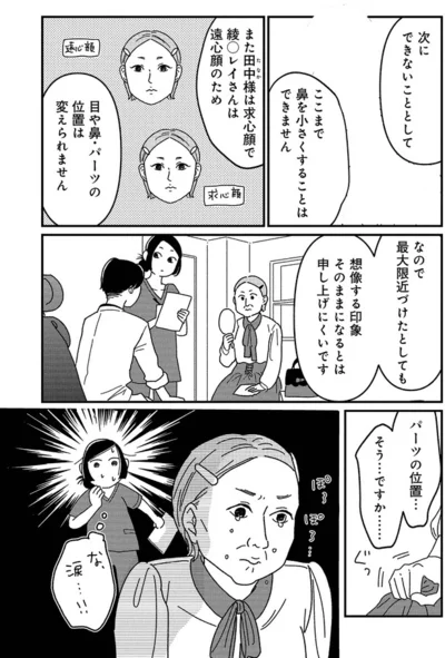 『女の人生に整形って必要ですか？～美容整形の裏側がカオスだった話～』より