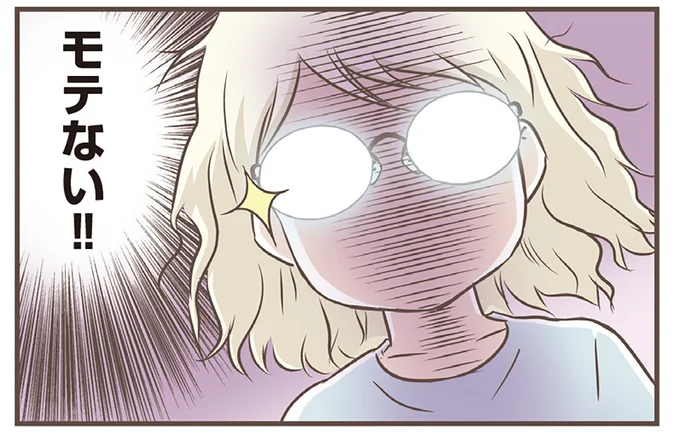 モテない!!
