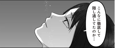 こんなに徹底して隠し通してたのか