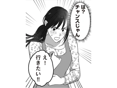 は？チャンスじゃん