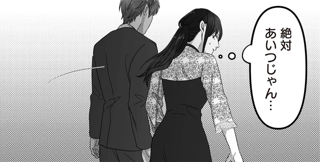 いや、怖！ 同伴したパーティで見つけた「夫の不倫相手」。絶対あいつだ／私、「サレ妻予備軍」になりました。（9）