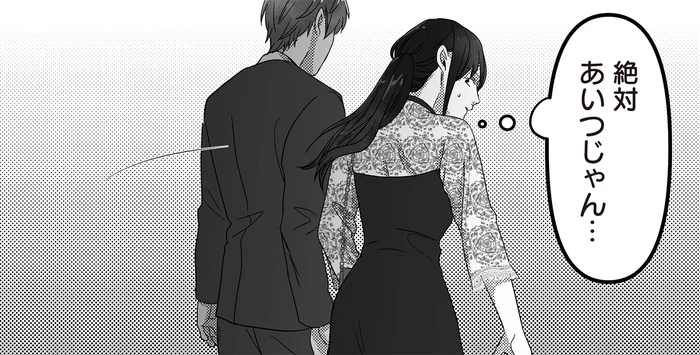 いや、怖！ 同伴したパーティで見つけた「夫の不倫相手」。絶対あいつだ／私、「サレ妻予備軍」になりました。（9）