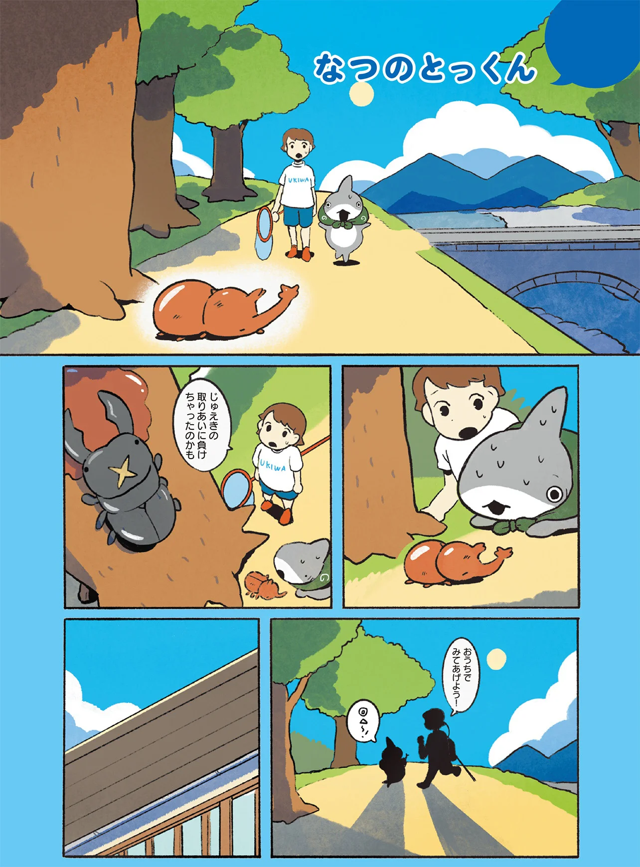 戦いに負けてしまったかぶとむしちゃん。リベンジのため、子ザメ