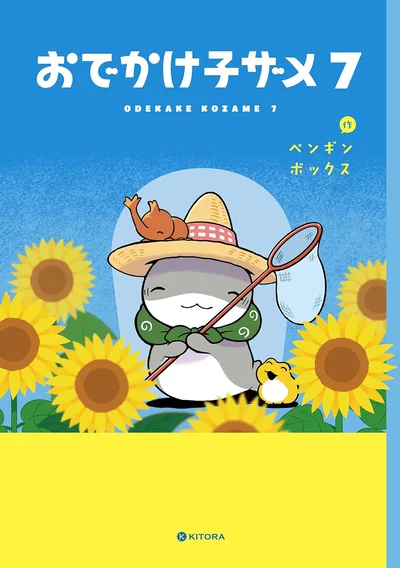 おおきくなっても忘れない　キミと一緒の夏休み！『おでかけ子ザメ7』