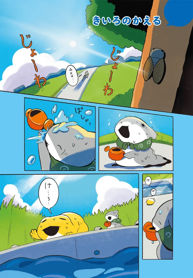 きいろのかえるが…