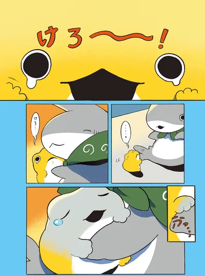 けろ〜〜〜！