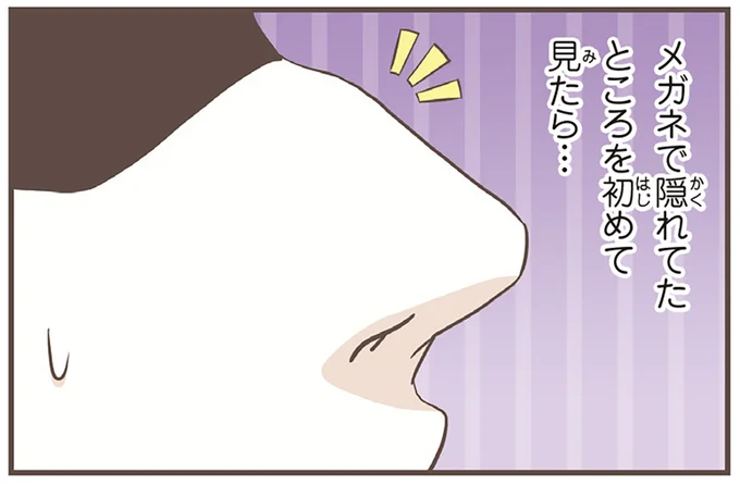 メガネで隠れてたところを初めて見たら…