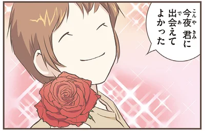 今夜君に出会えてよかった