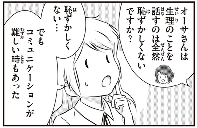 生理のことを話すのは全然恥ずかしくないですか？