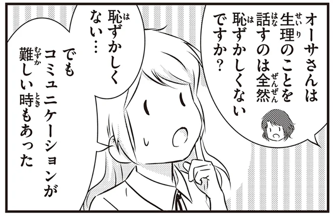 生理のことを話すのは全然恥ずかしくないですか?