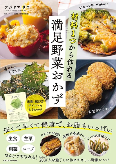 『材料1つから作れる満足野菜おかず』