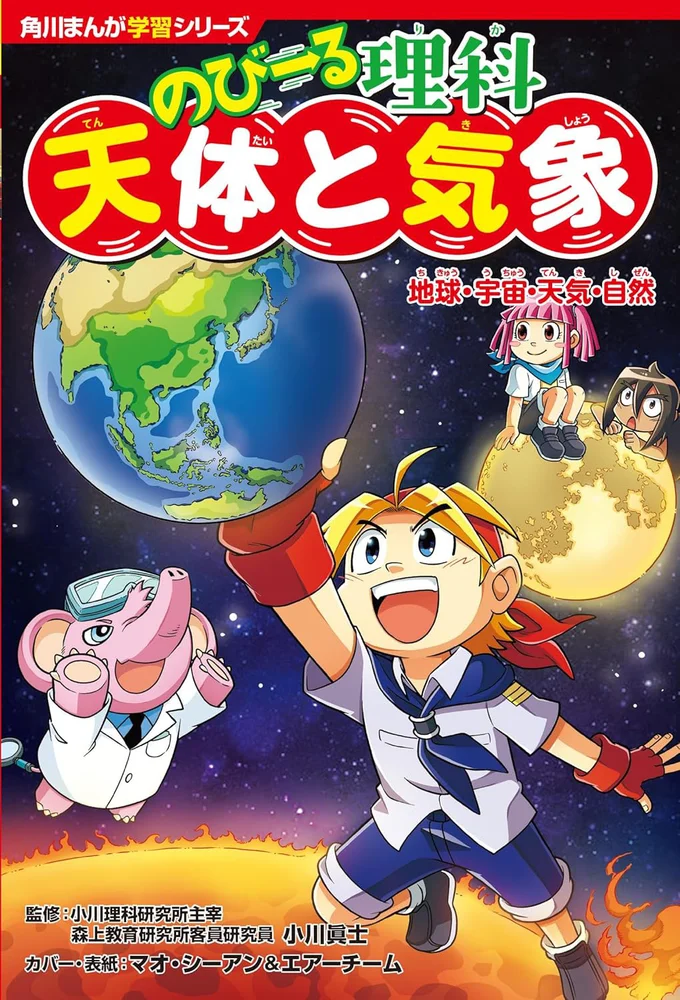 天体や気象など理科(地学)の学習内容をたっぷり解説！『角川まんが学習シリーズ のびーる理科 天体と気象 地球・宇宙・天気・自然』