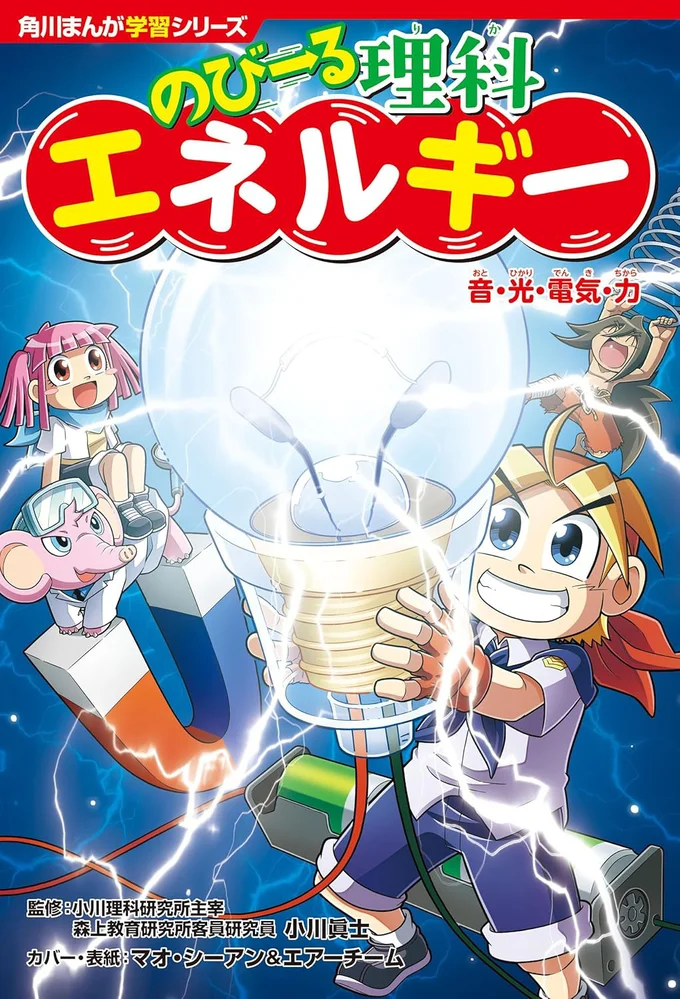 むずかしい理科(物理)が爆笑まんがでどんどんわかる！『角川まんが学習シリーズ のびーる理科 エネルギー 音・光・電気・力』