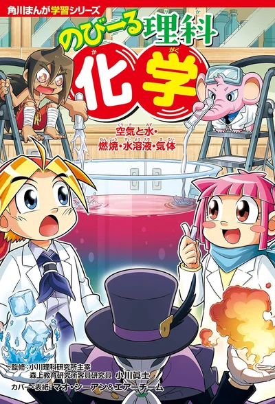空気や水など身近な化学の学習内容をたっぷり解説！『角川まんが学習シリーズ のびーる理科 化学 空気と水・燃焼・水溶液・気体』
