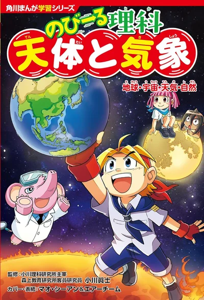 天体や気象など理科(地学)の学習内容をたっぷり解説！『角川まんが学習シリーズ のびーる理科 天体と気象 地球・宇宙・天気・自然』