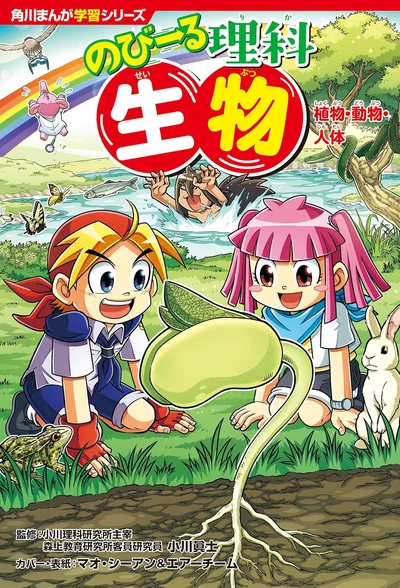 動植物の作りや働きなど理科(生物)の学習内容が充実！『角川まんが学習シリーズ のびーる理科 生物 植物・動物・人体』