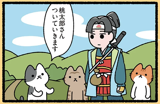 桃太郎さんついていきます
