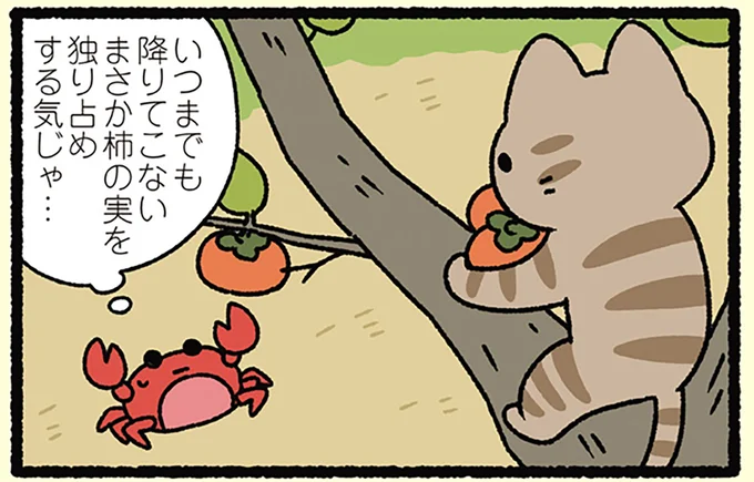 まさか柿の実を独り占めする気じゃ…