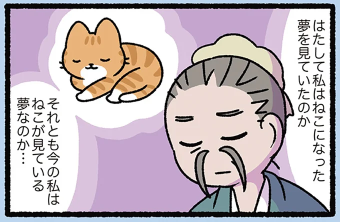 ねこの夢を見たのか、ねこが夢を見ているのか