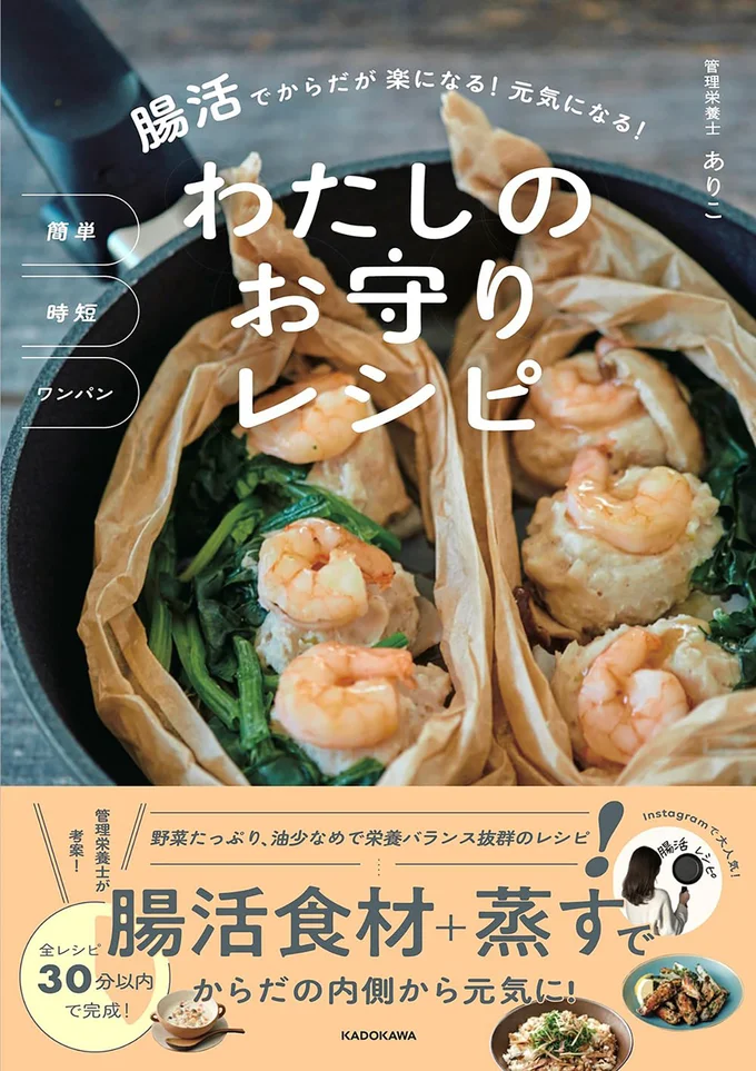 簡単にワンパンで完結する野菜がたっぷり摂れるレシピ本『簡単　時短　ワンパン　腸活でからだが楽になる！ 元気になる！　わたしのお守りレシピ』