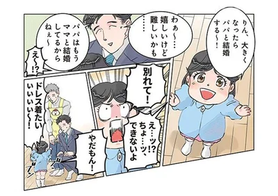 「ママと別れて！」娘に結婚をせがまれてパパが困っていると思ったら？