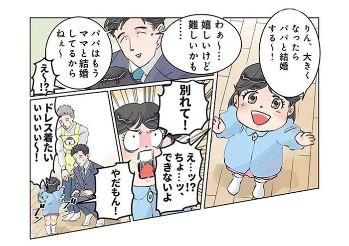 「ママと別れて！」娘に結婚をせがまれてパパが困っていると思ったら？