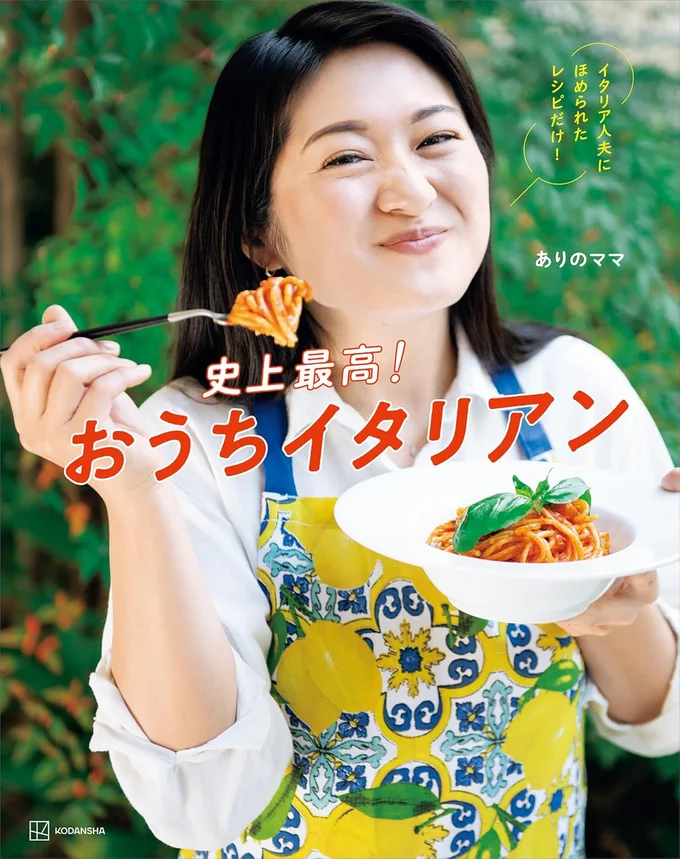 目からウロコ！本場イタリアンのコツ大公開！書籍『史上最高！おうちイタリアン イタリア人夫にほめられたレシピだけ！』