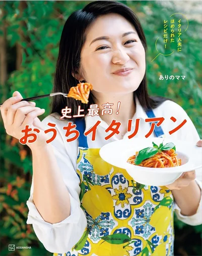 目からウロコ！本場イタリアンのコツ大公開！書籍『史上最高！おうちイタリアン イタリア人夫にほめられたレシピだけ！』