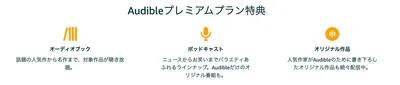 Audibleプレミアムプラン特典