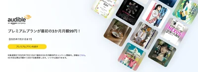プレミアムプランのキャンペーンは7月31日まで。プライム会員以外は月額99円で試せます