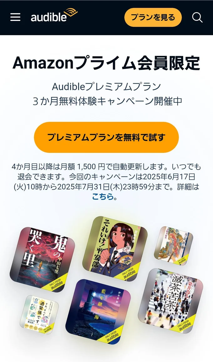 いまだけプライム会員なら3か月無料！