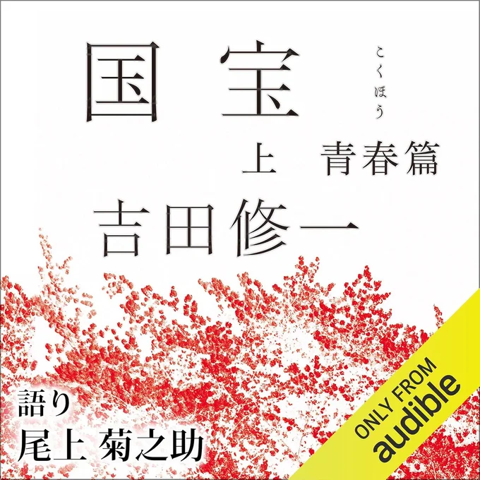 国宝 上 青春篇