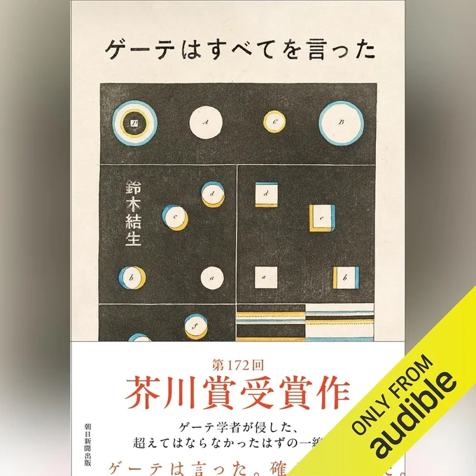 ゲーテはすべてを言った