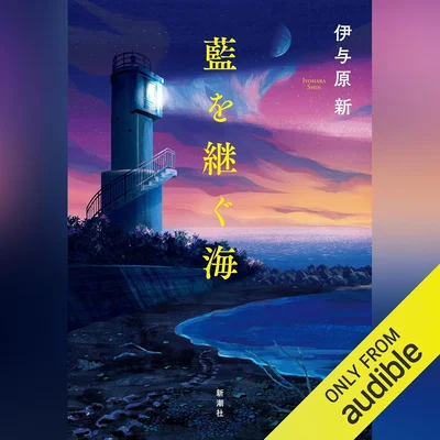 藍を継ぐ海