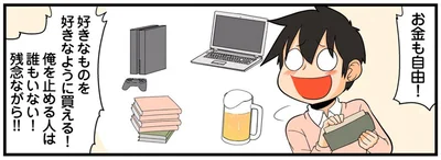 お金も自由！