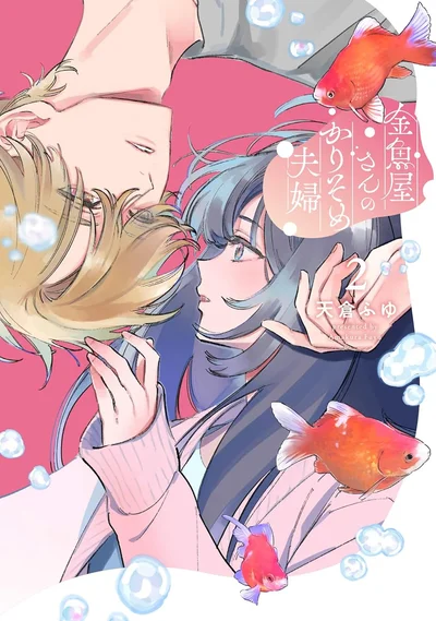 『金魚屋さんのかりそめ夫婦 第2巻』