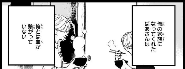幼少期に離別した両親。血の繋がらない祖母との暮らしが始まって／金魚屋さんのかりそめ夫婦2（1）