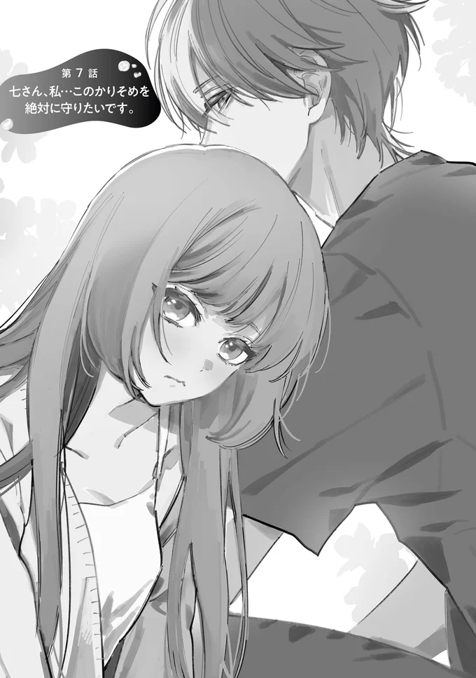 七さん、私…このかりそめを絶対に守りたいです