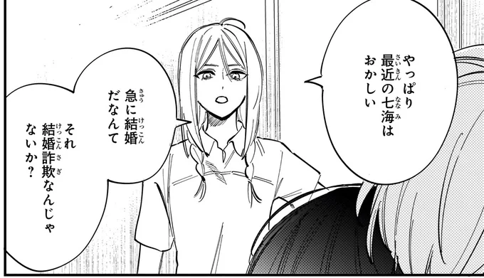 結婚詐欺なんじゃないか？