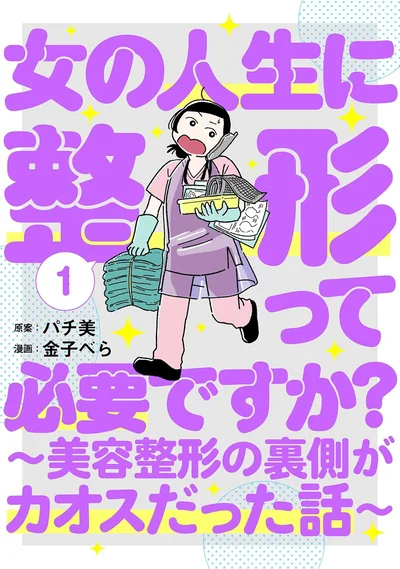 『女の人生に整形って必要ですか？～美容整形の裏側がカオスだった話～』
