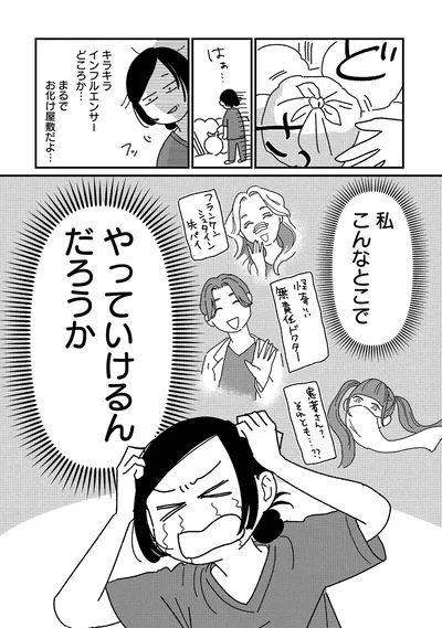 こんなとこでやっていけるんだろうか