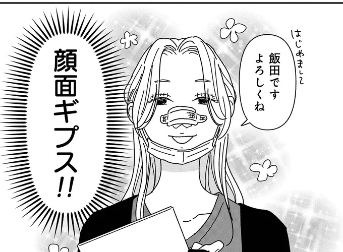 鼻にギプスついてますけど!? ダウンタイム中もバリバリ働く先輩に驚がく