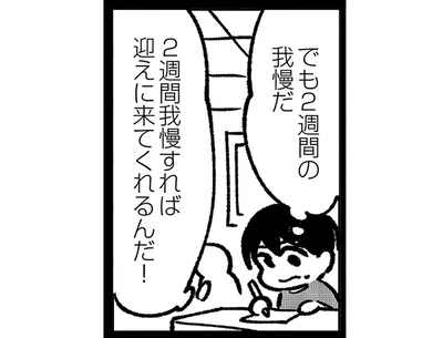 2週間の我慢だ…！
