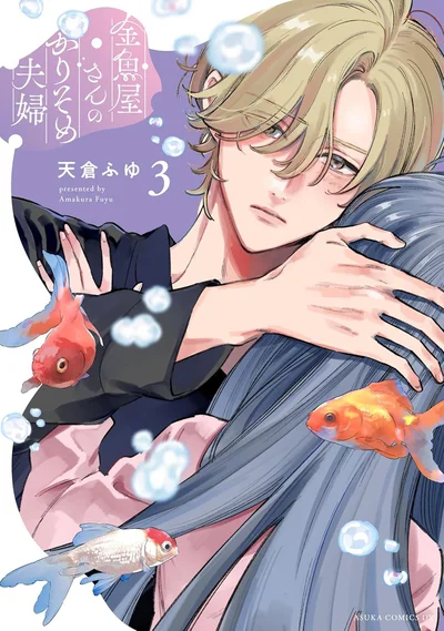 『金魚屋さんのかりそめ夫婦 第3巻』