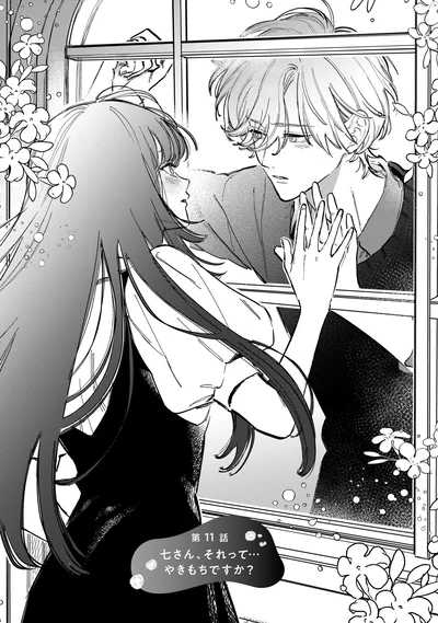 七さん、それって…やきもちですか？