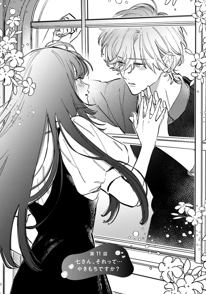 七さん、それって…やきもちですか？
