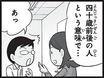 四十歳前後の人という意味で…
