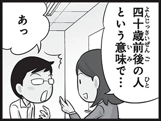 四十歳前後の人という意味で…